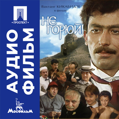 Не горюй - аудиофильм