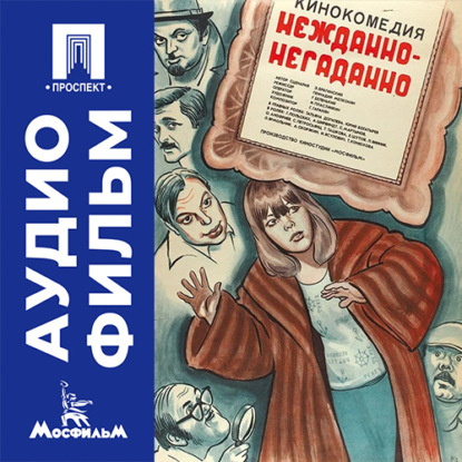 Скачать книгу Нежданно-негаданно - аудиофильм