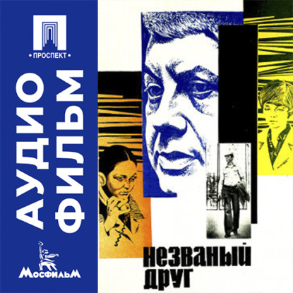 Скачать книгу Незваный друг - аудиофильм