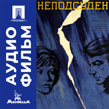 Скачать книгу Неподсуден - аудиофильм