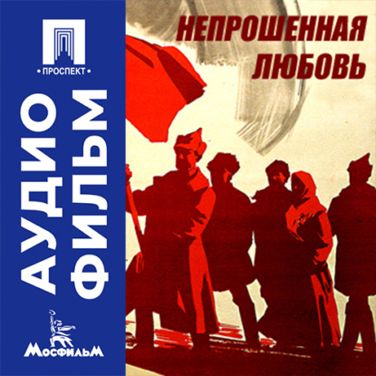 Скачать книгу Непрошенная любовь - аудиофильм