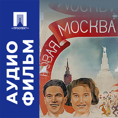 Скачать книгу Новая Москва - аудиофильм