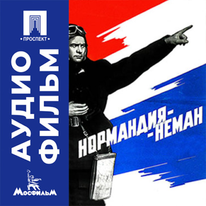 Скачать книгу Нормандия-Неман - аудиофильм