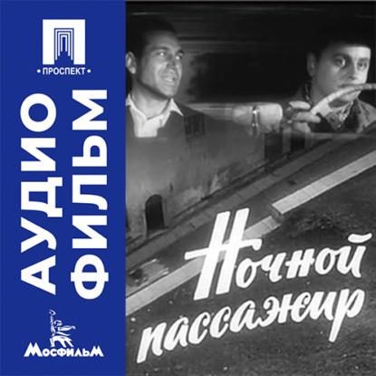 Скачать книгу Ночной пассажир - аудиофильм