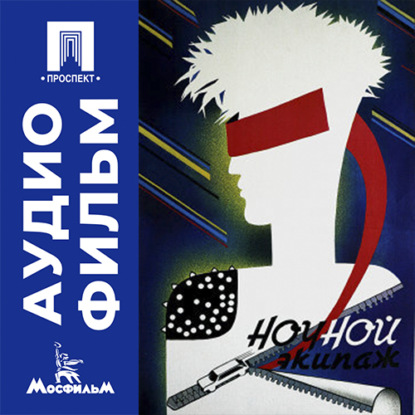 Скачать книгу Ночной экипаж - аудиофильм