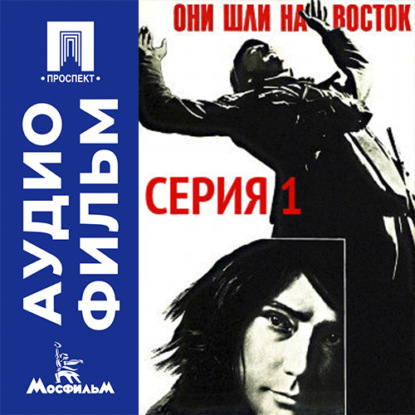 Скачать книгу Они шли на восток. Серия 1 - аудиофильм