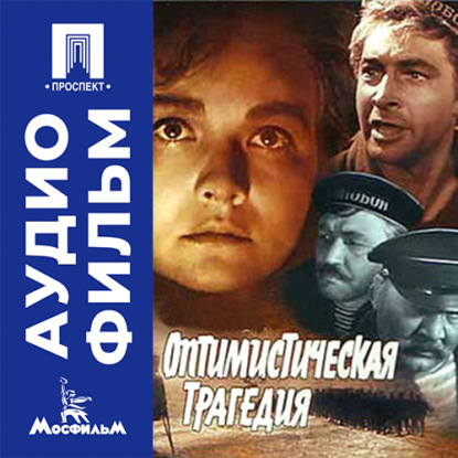 Оптимистическая трагедия - аудиофильм