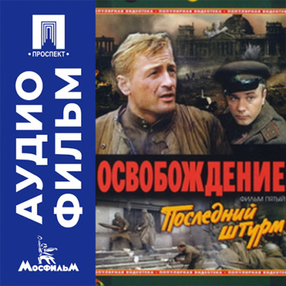 Скачать книгу Освобождение. Фильм 5. Последний штурм - аудиофильм