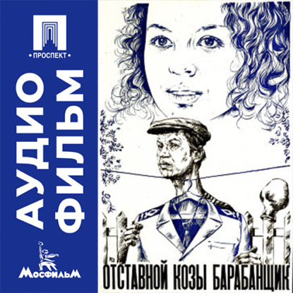 Скачать книгу Отставной козы барабанщик - аудиофильм