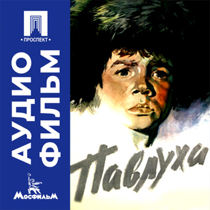 Скачать книгу Павлуха - аудиофильм