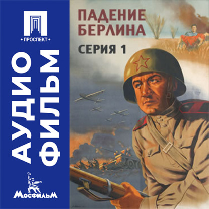 Скачать книгу Падение Берлина. Серия 1 - аудиофильм