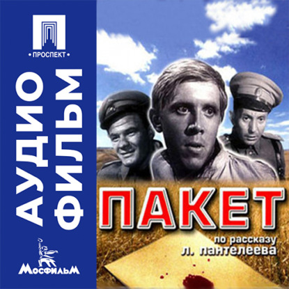 Скачать книгу Пакет - аудиофильм
