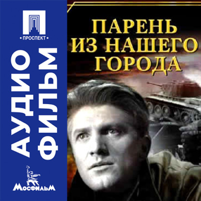 Парень из нашего города - аудиофильм