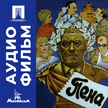 Скачать книгу Пена - аудиофильм