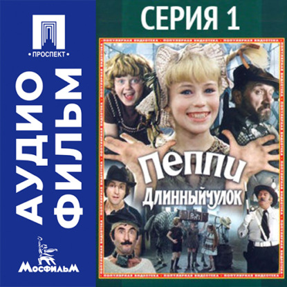 Скачать книгу Пеппи Длинный чулок. Серия 1 - аудиофильм