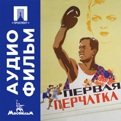 Скачать книгу Первая перчатка - аудиофильм