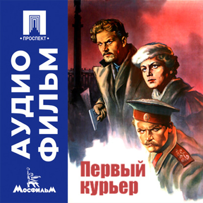 Скачать книгу Первый курьер - аудиофильм