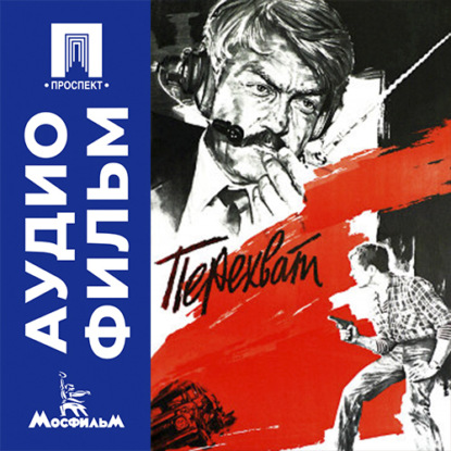 Скачать книгу Перехват - аудиофильм