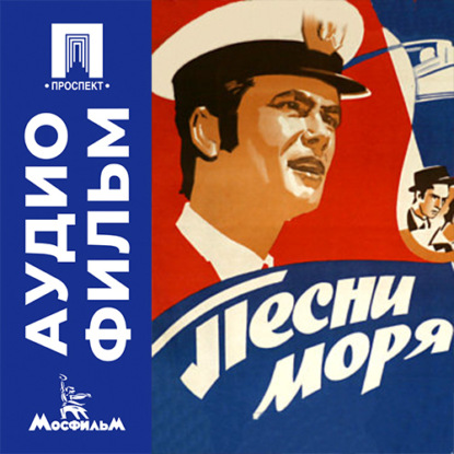Скачать книгу Песни моря - аудиофильм