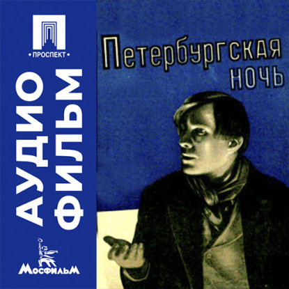 Скачать книгу Петербургская ночь - аудиофильм