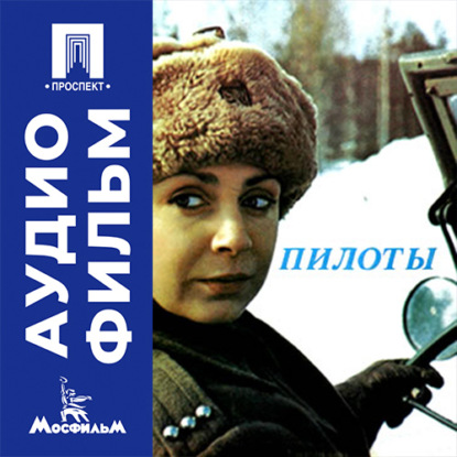 Скачать книгу Пилоты - аудиофильм