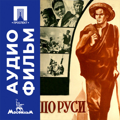 Скачать книгу По Руси - аудиофильм