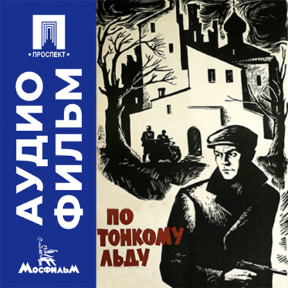 Скачать книгу По тонкому льду - аудиофильм