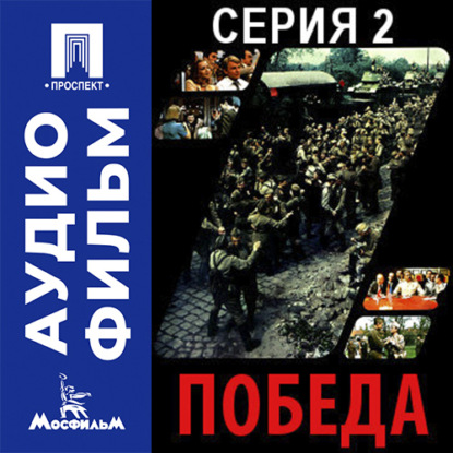 Скачать книгу Победа. Серия 2 - аудиофильм
