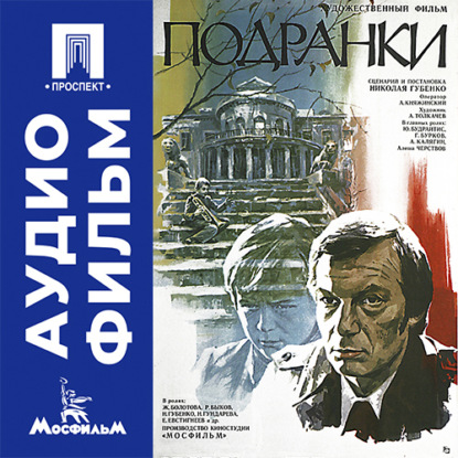 Скачать книгу Подранки - аудиофильм