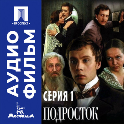 Подросток. Серия 1 - аудиофильм