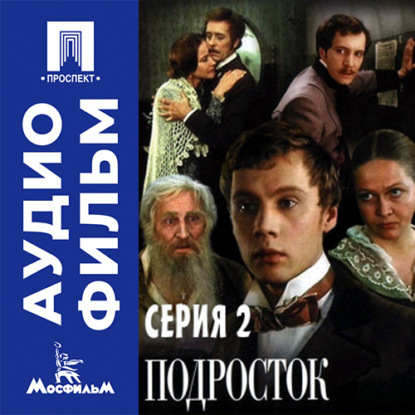 Подросток. Серия 2 - аудиофильм