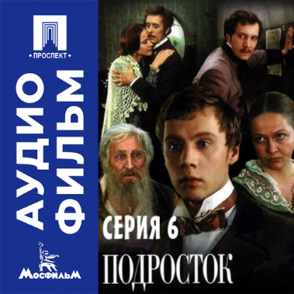 Скачать книгу Подросток. Серия 6 - аудиофильм
