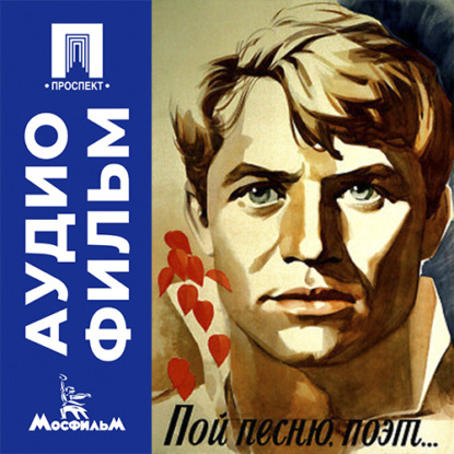 Скачать книгу Пой песню, поэт... - аудиофильм