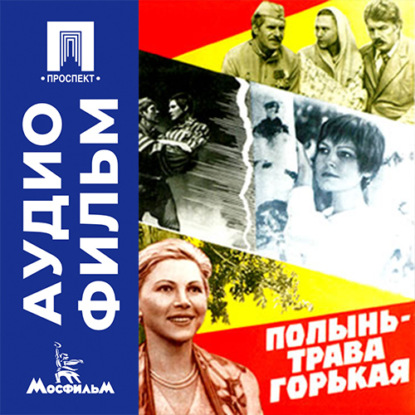 Скачать книгу Полынь — трава горькая - аудиофильм