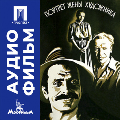 Скачать книгу Портрет жены художника - аудиофильм
