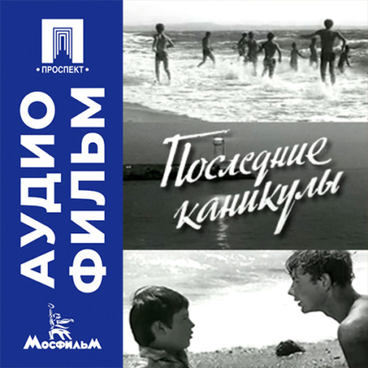 Скачать книгу Последние каникулы - аудиофильм