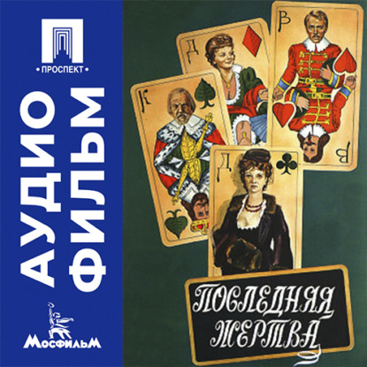 Скачать книгу Последняя жертва - аудиофильм