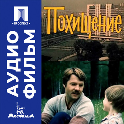 Скачать книгу Похищение - аудиофильм