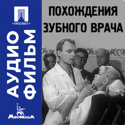 Похождения зубного врача - аудиофильм
