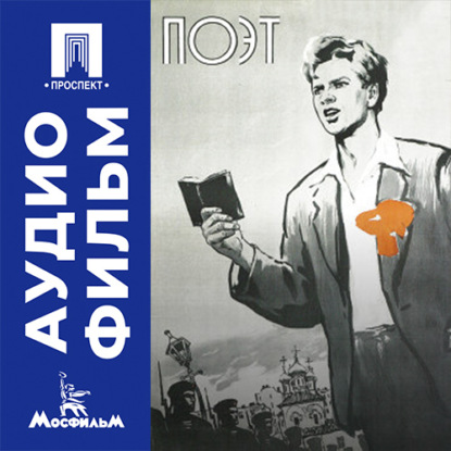 Скачать книгу Поэт - аудиофильм