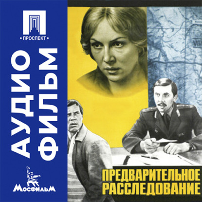 Скачать книгу Предварительное расследование - аудиофильм