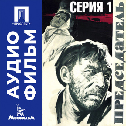 Скачать книгу Председатель. Серия 1 - аудиофильм