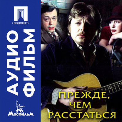 Прежде, чем расстаться - аудиофильм