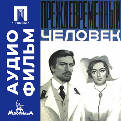 Преждевременный человек - аудиофильм