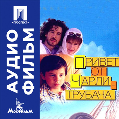 Скачать книгу Привет от Чарли-трубача - аудиофильм
