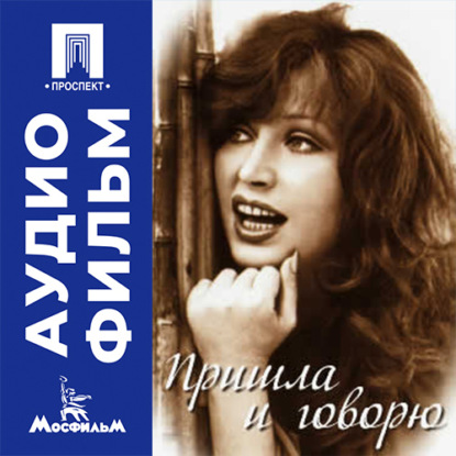 Скачать книгу Пришла и говорю - аудиофильм