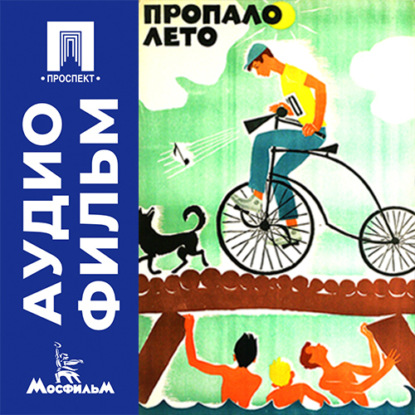 Скачать книгу Пропало лето - аудиофильм