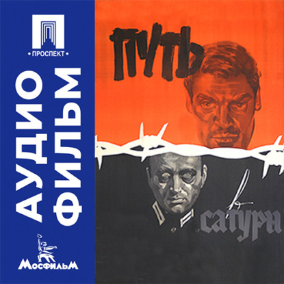 Путь в "Сатурн" - аудиофильм