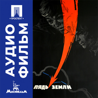 Скачать книгу Пядь земли - аудиофильм