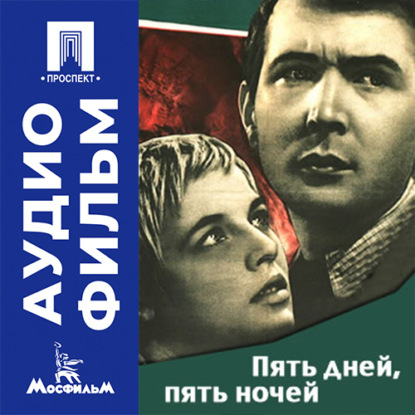 Скачать книгу Пять дней, пять ночей - аудиофильм